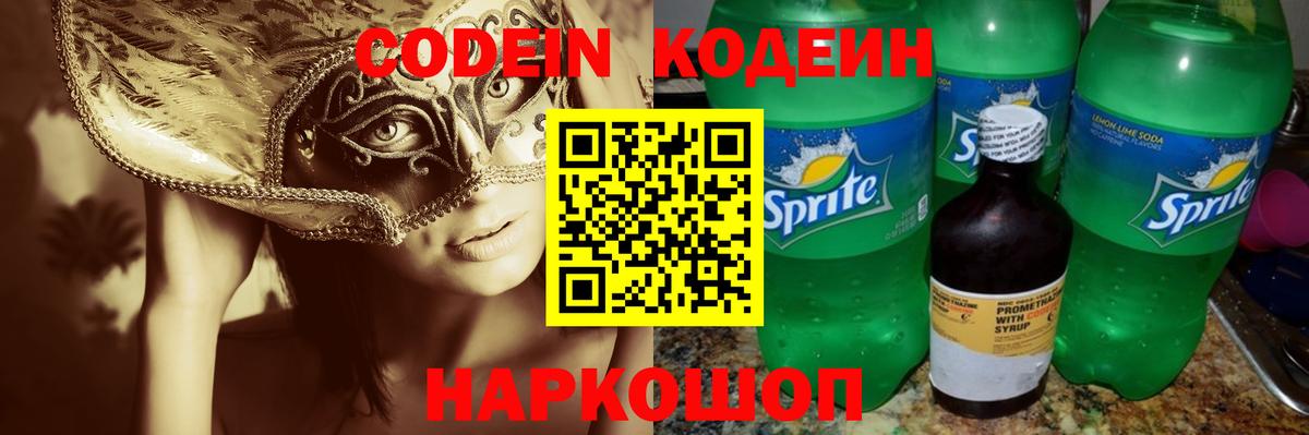 Аргун  Кодеиновый сироп Lean Purple Drank  Кодеин Purple Drank  Вход с VPN 